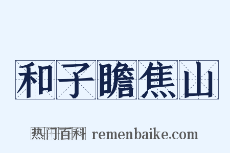 和子瞻焦山是什么意思的图片